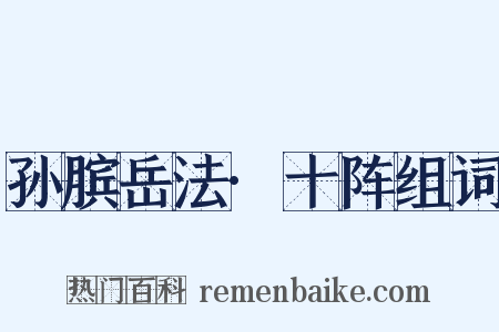 孙膑岳法·十阵组词是什么意思的图片